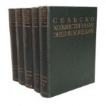 Сельскохозяйственная энциклопедия. В 5 томах